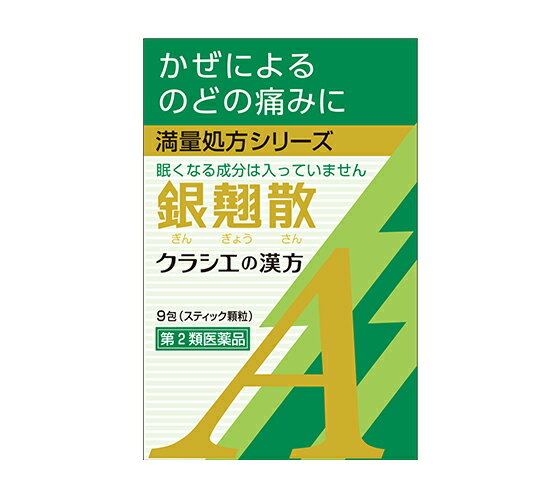 樂天商城 - 【第2類医薬品】　9包入　　5個　”ポスト便発送”　クラシエ 銀翹散　エキス顆粒　A　スティック顆粒　9包入×5　ぎんぎょうさん
