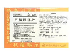 【第2類医薬品】60包　特典付　最短翌日お届け　即発送　剤盛堂薬品　ホノミ漢方　送料無料　五積腰痛散　60包（五積散）　ごしゃくようつうさん