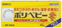 【第3類医薬品】送料無料 佐藤製薬 ポリベビー 50g ぽりべびー【第3類医薬品】