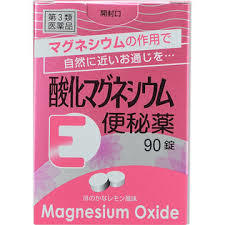 　商品名 　酸化マグネシウムE　便秘薬 内容量 　90錠×5 成分 6錠中　酸化マグネシウム　2000mg含有 添加物：ステアリン酸カルシウム、アセスルファムカリウム、結晶セルロース、 クロスカルメロースナトリウム、香料 　 効能・効果 ○便秘 ○便秘に伴う次の症状の緩和： 頭重、のぼせ、肌あれ、吹出物、食欲不振（食欲減退）、腹部膨満、腸内異常醗酵、痔 　　 　 用法・用量 　次の量を就寝前（ 又は空腹時）に水又はぬるま湯で服用してください。 ただし、初回は最小量を用い、便通の具合や状態をみながら少しずつ増量又は減量してください。 大人(15歳以上)　　1回　3〜6錠 11歳以上15歳未満　1回　2〜4錠 7歳以上11歳未満　　1回　2〜3錠 5歳以上7歳未満　　1回　1〜2錠 5歳未満　　　服用しないでください 〈用法用量に関連する注意〉 (1)用法用量を厳守してください。 (2)小児に服用させる場合には、保護者の指導監督のもとに服用させてください。 (3)早い方は約1 〜 2 時間で効果があらわれるなど、効果発現までの時間に個人差があります。 〔効果的な服用方法〕 ● 就寝前（又は空腹時）にコップ1 〜 2 杯の水又はぬるま湯で服用してください。多めの水で服用すると、より効果的です。 ● 効果には個人差があります。初回は最小量（大人の場合3 錠）から始め、症状に合わせて用法用量の範囲内で服用量を調節してください。 ● 服用すると口中ですばやく崩壊するので、飲み込む事が苦手な方やご高齢の方にも服用しやすい錠剤です。 〔便秘しがちな人のために〕 1.規則的な排便の習慣をつけることが大切で、毎日時間をきめて一定時間トイレに入るよう心がけましょう。また、便意をもよおしたときは、がまんせずトイレにいきましょう。 2.繊維質の多い食物と水分を多くとるように心がけましょう。 (例:野菜類、果物、コンニャク、カンテン、海藻など。) 3.適度な運動、腹部マッサージなどを行うよう心がけましょう。 4.早朝、起きがけに冷たい水又は牛乳等を飲むと便意をもよおしやすくなります。 　　 　 保管にあたっての注意 (1)直射日光の当たらない涼しい所に密栓して保管してください。 (2)小児の手の届かない所に保管してください。 (3)他の容器に入れ替えないでください。 (誤用の原因になったり品質が変わることがあります。) (4)使用期限を過ぎた製品は使用しないでください。 (5)容器の中の詰め物は、輸送時の錠剤の破損を防止するためのものです。開封後は捨ててください。 使用上の注意 ※当製品は使用上の注意をよく読んでお使いください。 してはいけないこと (守らないと現在の症状が悪化したり、副作用が起こりやすくなります) 1 ．本剤を服用している間は、次の医薬品を服用しないでください 　　他の瀉下薬(下剤) 相談すること 1.　次の人は使用前に医師、薬剤師又は登録販売者に相談してください (1)医師の治療を受けている人。 (2)妊婦又は妊娠していると思われる人。 (3)高齢者。 (4)はげしい腹痛、吐き気・嘔吐のある人。 (5)腎臓病の診断を受けた人。 2．服用後、次の症状があらわれた場合は副作用の可能性があるので、直ちに服用を中止し、この文書を持って医師、薬剤師又は登録販売者に相談してください 　　消　化　器　：はげしい頭痛、吐き気・嘔吐 　　精神神経系：　強い眠気、意識がうすれる 　　循　環　器　：立ちくらみ、脈が遅くなる 　　呼　吸　器　：息苦しい 　　そ　の　他　：筋力の低下、口のかわき 3．服用後、次の症状があらわれることがあるので、このような症状の持続又は増強が見られた場合には、服用を中止し、医師、薬剤師又は登録販売者に相談してください 　　下痢 4．1週間位服用しても症状がよくならない場合は服用を中止し、この文書を持って医師、薬剤師又は登録販売者に相談してください 　　 製造発売元 健栄製薬株式会社 〒541-0044 大阪市中央区伏見町2丁目5番8号 TEL: 06-6231-5626（代表） FAX: 06-6204-075 　 　 区分 日本製・第3類医薬品 広告文責 メガヘルスマート　電話：024−922−2148　薬剤師　菊地　浩也　 　 この商品は医薬品です。用法用量をご確認の上、 ご服用下さいませ。　 【使用期限：商品発送後、180日以上ございます】 医薬品販売に関する記載事項　