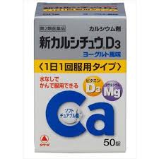 【第2類医薬品】送料無料　新　カルシチュウ　D3　ヨーグルト風味　50錠　かるしちゅう