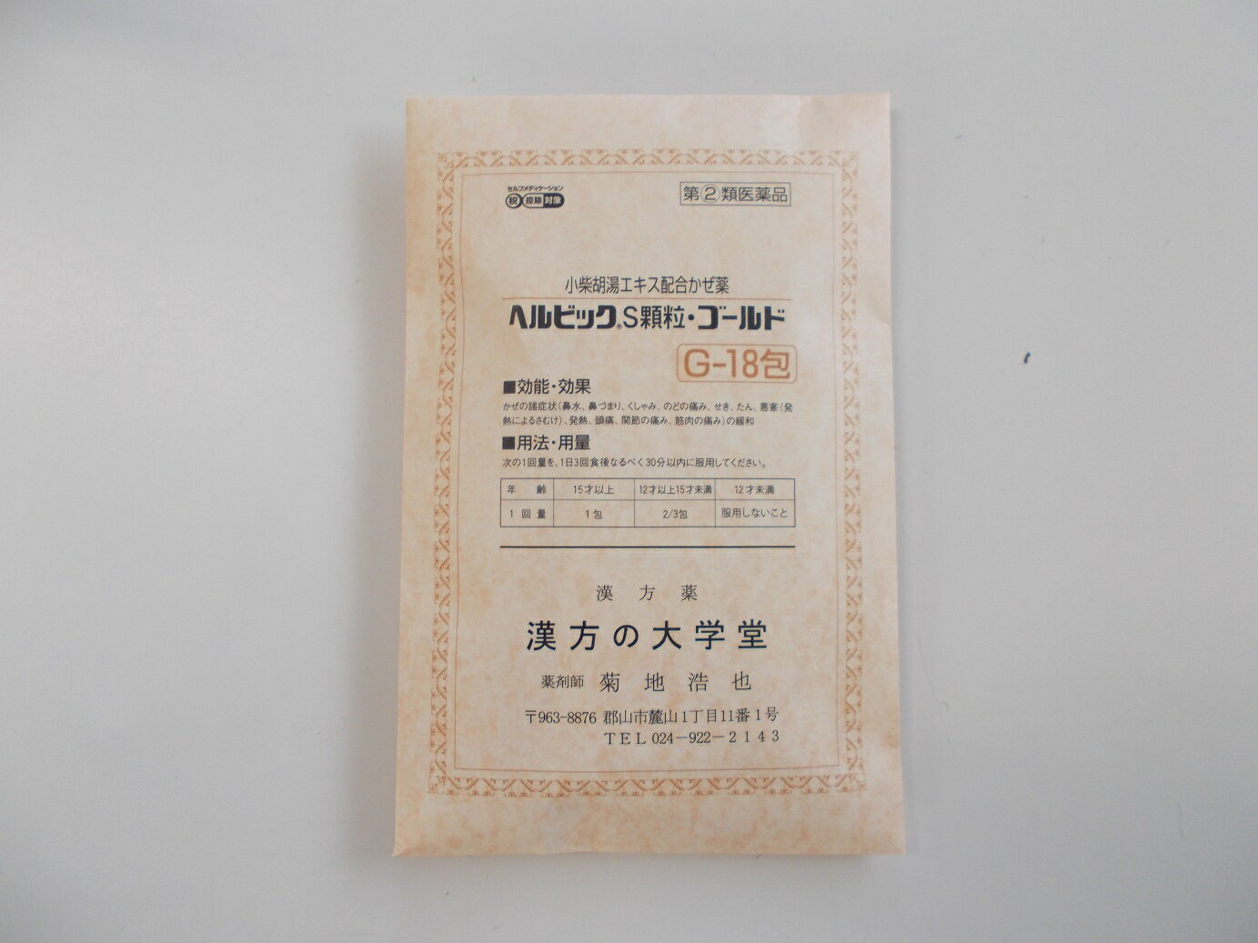 18包　最短翌日お届け　小柴胡湯エキス末　330mg　　送料無料　ヘルビックS　顆粒ゴールド　18包 へるびっく