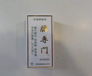 【第2類医薬品】5個セット 送料無料 腰専門 1260丸 ×5 和漢薬製剤 こしせんもん 【第2類医薬品】