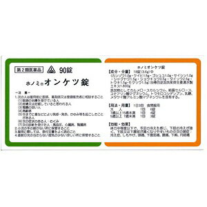 90錠　★特典付　最短翌日お届け　剤盛堂薬品　ホノミ漢方　送料無料　ホノミオンケツ錠 　90錠　オンケツ錠