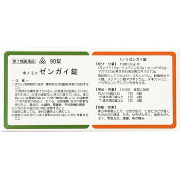 【第2類医薬品】90錠【送料無料】　定形外郵便発送　ホノミ漢方薬　ホノミゼンガイ錠　 90錠　　ゼンガイ錠　剤盛堂薬品