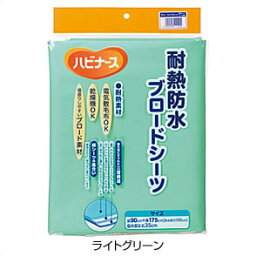 【送料無料】10個セット　ハビナース　耐熱防水ブロードシーツ　ライトグリーン