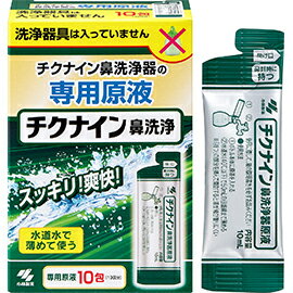 送料無料　小林製薬　チクナイン鼻洗浄器（専用原液）　10包