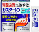 ・本剤は胃酸中和型の胃腸薬とは異なるタイプの胃腸薬で，胃痛・もたれなどにすぐれた効果を発揮します。 ・胃の不快な症状の原因となる胃酸の出過ぎをコントロールし，胃粘膜の修復を促します。 ・携帯にも便利な分包タイプです。【第1類医薬品】ご注文から発送までの手順 　 商品名 ガスター　10　リバースコントロール　散剤　9包 内容量 9包 成分 1包(0.5g)中 ファモチジン…10mg 添加物としてD-ソルビトール，ヒドロキシプロピルセルロース，l-メントール，無水ケイ酸　を含有 　 効能・効果 胃痛、胸やけ、もたれ、むかつき (本剤はH2ブロッカー薬を含んでいます) 用法・用量 胃痛、胸やけ、もたれ、むかつきの症状があらわれた時、下記の1回の量を、水又はお湯で服用してください。 ［年齢：1回量：1日服用回数］ 成人（15歳以上，80歳未満）：1包：2回まで 小児（15歳未満）：服用しないで下さい。 高齢者（80歳以上）：服用しないで下さい。 ・服用後8時間以上たっても症状が治まらない場合は，もう1包服用して下さい。 ・症状が治まった場合は，服用を止めて下さい。 ・3日間服用しても症状の改善がみられない場合は，服用を止めて，医師又は薬剤師に相談して下さい。 ・2週間を超えて続けて服用しないで下さい。 用法・用量に関連する注意 (1)用法・用量を厳守してください。 (2)本剤を服用の際は、アルコール飲料の摂取は控えてください。 (お薬はアルコール飲料と併用しないのが一般的です) ご使用上の注意 ■してはいけないこと (守らないと現在の症状が悪化したり、副作用・事故が起こりやすくなります) ・3日間服用しても症状の改善がみられない場合は，服用を止めて，この文書を持って医師又は薬剤師に相談して下さい。 ・2週間を超えて続けて服用しないで下さい。 　（重篤な消化器疾患を見過ごすおそれがありますので，医師の診療を受けて下さい） ■してはいけないこと （守らないと現在の症状が悪化したり，副作用が起こりやすくなります） 1．次の人は服用しないで下さい。 　（1）ファモチジン等のH2ブロッカー薬によりアレルギー症状（例えば，発疹・発赤，かゆみ，のど・まぶた・口唇等のはれ）を起こしたことがある人 　（2）医療機関で次の病気の治療や医薬品の投与を受けている人 　　血液の病気，腎臓・肝臓の病気，心臓の病気，胃・十二指腸の病気，ぜんそく・リウマチ等の免疫系の病気，ステロイド剤，抗生物質，抗がん剤，アゾール系抗真菌剤 　　（白血球減少，血小板減少等を起こすことがあります） 　　（腎臓・肝臓の病気を持っている場合には，薬の排泄が遅れて作用が強くあらわれることがあります） 　　（心筋梗塞・弁膜症・心筋症等の心臓の病気を持っている場合には，心電図異常を伴う脈のみだれがあらわれることがあります） 　　（胃・十二指腸の病気の治療を受けている人は，ファモチジンや類似の薬が処方されている可能性が高いので，重複服用に気をつける必要があります） 　　（アゾール系抗真菌剤の吸収が低下して効果が減弱します） 　（3）医師から赤血球数が少ない（貧血），血小板数が少ない（血が止まりにくい，血が出やすい），白血球数が少ない等の血液異常を指摘されたことがある人 　　（本剤が引き金となって再び血液異常を引き起こす可能性があります） 　（4）小児（15歳未満）及び高齢者（80歳以上） 　（5）妊婦又は妊娠していると思われる人 2．本剤を服用している間は，次の医薬品を服用しないで下さい。 　他の胃腸薬 3．授乳中の人は本剤を服用しないか，本剤を服用する場合は授乳を避けて下さい。 ■相談すること 1．次の人は服用前に医師又は薬剤師に相談して下さい。 　（1）医師の治療を受けている人又は他の医薬品を服用している人 　（2）薬などによりアレルギー症状を起こしたことがある人 　（3）高齢者（65歳以上） 　　（一般に高齢者は，生理機能が低下していることがあります） 　（4）次の症状のある人 　　のどの痛み，咳及び高熱（これらの症状のある人は，重篤な感染症の疑いがあり，血球数減少等の血液異常が認められることがあります。服用前にこのような症状があると，本剤の服用によって症状が増悪し，また，本剤の副作用に気づくのが遅れることがあります），原因不明の体重減少，持続性の腹痛（他の病気が原因であることがあります） 2．服用後，次の症状があらわれた場合は副作用の可能性がありますので，直ちに服用を中止し，この文書を持って医師又は薬剤師に相談して下さい。 ［関係部位：症状］ 皮膚：発疹・発赤，かゆみ，はれ 循環器：脈のみだれ 精神神経系：気がとおくなる感じ，ひきつけ（けいれん） その他：気分が悪くなったり，だるくなったり，発熱してのどが痛いなど体調異常があらわれる。 　まれに次の重篤な症状が起こることがあります。その場合は直ちに医師の診療を受けて下さい。 ［症状の名称：症状］ ショック（アナフィラキシー）：服用後すぐに，皮膚のかゆみ，じんましん，声のかすれ，くしゃみ，のどのかゆみ，息苦しさ，動悸，意識の混濁等があらわれる。 皮膚粘膜眼症候群（スティーブンス・ジョンソン症候群）：高熱，目の充血，目やに，唇のただれ，のどの痛み，皮膚の広範囲の発疹・発赤等が持続したり，急激に悪化する。 中毒性表皮壊死融解症：高熱，目の充血，目やに，唇のただれ，のどの痛み，皮膚の広範囲の発疹・発赤等が持続したり，急激に悪化する。 横紋筋融解症：手足・肩・腰等の筋肉が痛む，手足がしびれる，力が入らない，こわばる，全身がだるい，赤褐色尿等があらわれる。 肝機能障害：発熱，かゆみ，発疹，黄疸（皮膚や白目が黄色くなる），褐色尿，全身のだるさ，食欲不振等があらわれる。 腎障害：発熱，発疹，尿量の減少，全身のむくみ，全身のだるさ，関節痛（節々が痛む），下痢等があらわれる。 間質性肺炎：階段を上ったり，少し無理をしたりすると息切れがする・息苦しくなる，空せき，発熱等がみられ，これらが急にあらわれたり，持続したりする。 血液障害：のどの痛み，発熱，全身のだるさ，顔やまぶたのうらが白っぽくなる，出血しやすくなる（歯茎の出血，鼻血等），青あざができる（押しても色が消えない）等があらわれる。 3．誤って定められた用量を超えて服用してしまった場合は，直ちに服用を中止し，この文書を持って医師又は薬剤師に相談して下さい。 4．服用後，次の症状があらわれることがありますので，このような症状の持続又は増強がみられた場合には，服用を中止し，この文書を持って医師又は薬剤師に相談して下さい。 　便秘，軟便，下痢，口のかわき 【保管および取扱い上の注意】 （1）直射日光の当たらない湿気の少ない涼しい所に保管して下さい。 （2）小児の手の届かない所に保管して下さい。 （3）他の容器に入れ替えないで下さい。 　（誤用の原因になったり品質が変わります） （4）表示の使用期限を過ぎた製品は使用しないで下さい。 製造販売元 　第一三共ヘルスケア株式会社 お客様相談室 郵便番号103-8541東京都中央区日本橋3-14-10 電話 03(5205)8331 受付時間 9：00-17：00(土、日、祝日を除く) 　 区分 日本製・第1類医薬品 広告文責 メガヘルスマート 電話：024-922-2148　薬剤師　菊地　浩也　 　 この商品は医薬品です。用法用量をご確認の上、 ご服用下さいませ。　 【使用期限：商品発送後、180日以上ございます】 医薬品販売に関する記載事項　