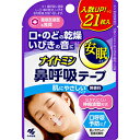 　【ナイトミン 鼻呼吸テープの商品詳細】 ●鼻呼吸に。 ●入数UP！※ 21枚入 ※ 小林製薬従来品比15枚入(2021年9月まで販売)と比較 ●剥がすときに痛くない、肌にやさしいシリコンタンプの粘着剤です。 【ナイトミン 鼻呼吸テープの原材料】 ・粘着剤：シリコン系 ・不織布：ポリエステル 【規格概要】 ・サイズ(1枚)：約42*18mm ・無香料 【注意事項】 ★使用しない ・本品は就寝時の口呼吸を予防するために使用し、用途以外には使用しない。 ・鼻づまりや鼻呼吸に障害をきたす疾患をもつ方、悪心や吐き気の症状のある時には使用しない。 ・自らの意思により本品を着脱することができない方(認知症者、飲酒時、睡眠薬服用時など)には使用しない。 ・乳幼児・小児には使用しない。 ・肌・唇がかぶれやすい人や、ニキビ、傷、はれもの、湿しんなどの異常がある場合は使用しない。 ★使用上の注意 ・汗をかいている場合、スキンケア製品を口周りに使用している場合、よく拭いてから使用する。また、貼り直しを繰り返すと、貼りつきが悪くなるのでなるべく避ける。 ・本品は使いきりとし、使用は1枚につき1回とする。 ・肌に強い違和感(かゆみ、痛みなど)を感じたり、皮ふに異常(ハレ、かぶれなど)が現れるなど、肌に合っていないと感じた場合は使用を中止する。肌に異常が残っている場合は本品を持参の上、皮ふ科専門医などに相談する。 ・本品の使用により気分が悪くなったり、息苦しくなった場合は使用を中止する。 ・口全体を塞がないように貼りつける。 ・薬を服用中の方や、治療器を使用している方は使用前に医師に相談する。 【原産国】 日本 【発売元、製造元、販売元】 小林製薬