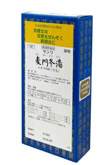 【第2類医薬品】お得　30包×8　【三和】送料無料　サンワ　麦門冬湯　　ばくもんどうとう　30包×8　漢方薬