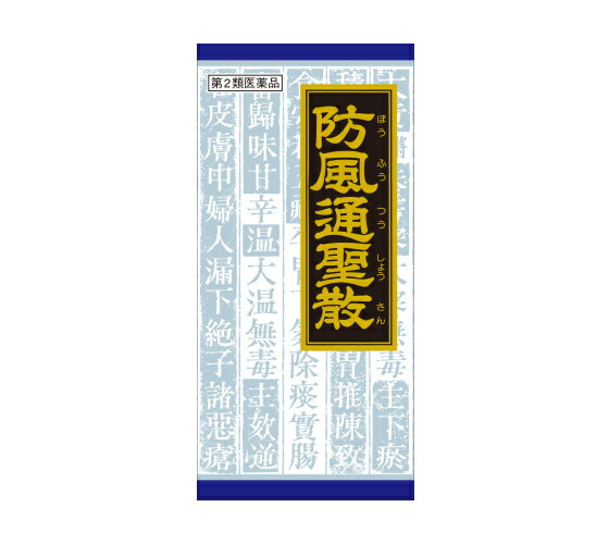 【第2類医薬品】45包 ポスト便 送料無料 クラシエ 防風通聖散 ぼうふうつうしょうさん 45包