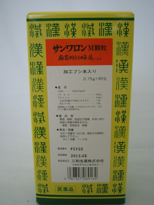 【第2類医薬品】送料無料　5箱　サンワロン　M　サンワ　麻黄附子細辛湯　　まおうぶしさいしんとう　90包　5箱セット　　サンワロン　M　漢方薬【第2類医薬品】