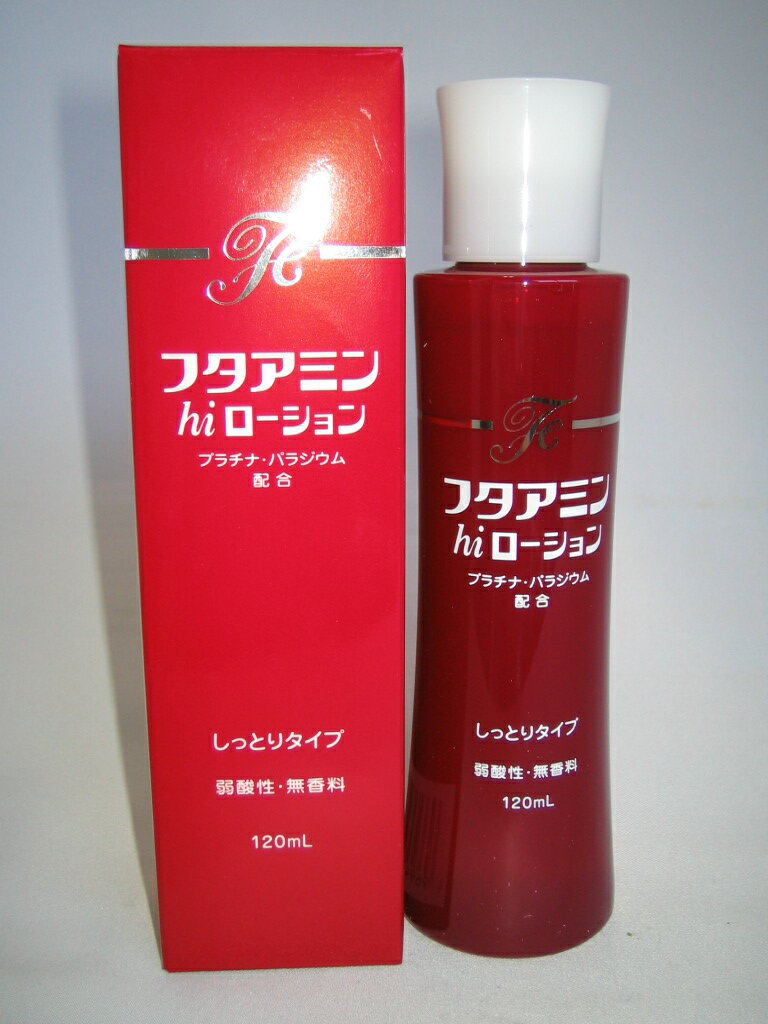 送料無料 4本セット フタアミンhiローション 120ml 4本セット