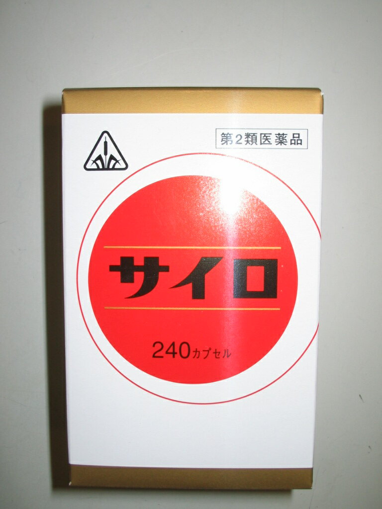 【第2類医薬品】サイロ　240カプセル　特典付　最短翌日お届け　剤盛堂薬品　ホノミ漢方　サイロ　240カプセル　さいろ　漢方薬