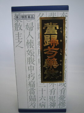 【第2類医薬品】2箱以上のご注文で送料を0円に修正致します　クラシエ 当帰芍薬散　45包　　とうきしゃくやくさん　漢方薬