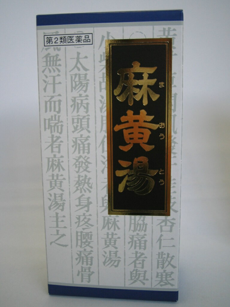 【第2類医薬品】送料無料　45包　 クラシエ　麻黄湯　45包　 まおうとう　　第2類医薬品