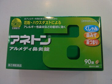 送料無料　ポスト便発送　代引き&同梱不可　　アネトンアルメディ鼻炎錠 　90錠　　あねとん　あるめでぃ　びえんじょう