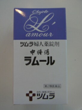 　商品名 　ラムール　　490錠　　 内容量 490錠 成分・分量 本品8錠中、下記の割合の混合生薬の乾燥エキス1000mgを含有します。 日局シャクヤク・・・1.60g、日局トウキ・・・1.60g、日局ケイヒ・・・1.12g、日局エンゴサク・・・0.80g、日局センキュウ・・・0.80g、日局ボタンピ・・・0.80g、日局ブクリョウ・・・0.64g、日局ソウジュツ・・・0.48g、日局ジオウ・・・0.40g、 日局トウヒ・・・0.40g、日局カンゾウ・・・0.32g、日局コウブシ・・・0.32g、日局トウニン・・・0.32g、日局オウレン・・・0.16g、日局ショウキョウ・・・0.08g、日局チョウジ・・・0.08g、日局ニンジン・・・0.08g 添加物として日局アラビアゴム末、日局カルナウバロウ、日局軽質無水ケイ酸、日局ステアリン酸、日局ステアリン酸マグネシウム、日局ゼラチン、日局タルク、日局沈降炭酸カルシウム、日局白糖、日局ヒドロキシプロピルセルロース、ポリオキシエチレン(105)ポリオキシプロピレン(5)グリコール、ポリビニルアセタールジエチルアミノアセテートを含有します。 　 効能・効果 血の道症、冷え症、手足のしびれ、月経不順、こしけ、動悸、息切れ、めまい、のぼせ、頭痛、腰痛、肩こり、むくみ、血色不良、便秘、月経痛 用法・用量 次の量を、空腹時または就寝時に水またはお湯で服用してください。 年齢 1回量 1日服用回数 成人（15歳以上） 4錠 2回 15歳未満 服用しないでください ご服用にあたっての注意 【使用上の注意】 相談すること 1． 次の人は服用前に医師又は薬剤師に相談してください 　（1）医師の治療を受けている人 　（2）妊婦又は妊娠していると思われる人 　（3）体の虚弱な人（体力の衰えている人、体の弱い人） 　（4）今までに薬により発疹・発赤、かゆみ等を起こしたことがある人 2． 次の場合は、直ちに服用を中止し、医師又は薬剤師に相談してください 　（1）服用後、次の症状があらわれた場合 関係部位 症　　　　状 皮ふ 発疹・発赤、かゆみ 消化器 食欲不振 　　まれに下記の重篤な症状が起こることがあります。その場合は直ちに医師の診療を受けてください。 症状の名称 症　　　　状 偽アルドステロン症 尿量が減少する、顔や手足がむくむ、まぶたが重くなる、手がこわばる、血圧が高くなる、頭痛等があらわれる。 　（2）1 ヵ月位服用しても症状がよくならない場合 3． 次の症状があらわれることがありますので、このような症状の継続又は増強が見られた場合には、 　　服用を中止し、医師又は薬剤師に相談してください　　※ 下痢 ●服用に際しては添付文書をよくお読みになって、ご服用ください。●直射日光の当たらない涼しい所に保管してください。●小児の手の届かない所に保管してください。 製造販売元 株式会社　ツムラ 　住所：〒107-8521　東京都港区赤坂2-17-11 問い合わせ先：お客様相談窓口 電話：0120-329-930　 区分 日本製・ 第（2）類医薬品 広告文責 メガヘルスマート 電話：024-922-2148　薬剤師　菊地　浩也 メール：health@daigaku-dou.com 　　 　 この商品は医薬品です。用法用量をご確認の上、 ご服用下さいませ。　 【使用期限：商品発送後、180日以上ございます】 医薬品販売に関する記載事項　