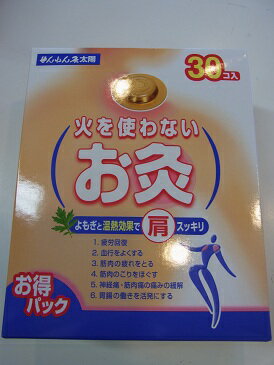 定形外便　代引&同梱不可　30個　火を使わないお灸　せんねん灸太陽