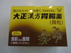 【第2類医薬品】【送料無料】　”ポスト便発送”　大正漢方胃腸薬　48包　たいしょうかんぽういちょうやく