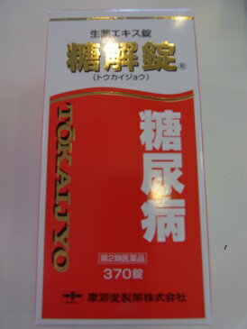 【第2類医薬品】　送料無料　370錠×3　糖尿病の方に　　]　糖解錠　370錠×3　　とうかいじょう