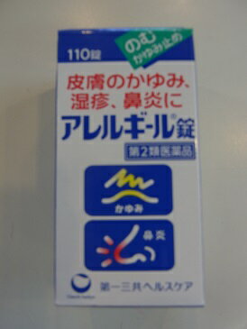 【第2類医薬品】送料無料【110錠　のむかゆみ止め】　アレルギール錠　あれるぎーる　　【第2類医薬品】