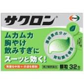 【第2類医薬品】【送料無料】32包×2　ムカムカ　胸焼け　飲みすぎに　サクロン　32包×2　さくろん