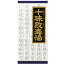 【第2類医薬品】2箱セット クラシエ 十味敗毒湯 45包 2箱セット じゅうみはいどくとう 6,655円