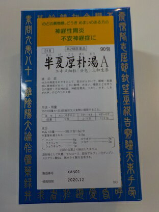 【第2類医薬品】90包 2送料無料 サンワ 半夏厚朴湯 A はんげこうぼくとう 90包 2 漢方薬