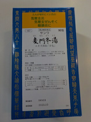 【第2類医薬品】90包 ポスト便発送【三和 送料無料】 サンワ 麦門冬湯 ばくもんどうとう 90包 漢方薬