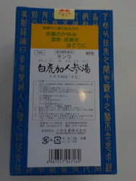 【第2類医薬品】90包×5　送料無料　サンワ　白虎加人参湯　びゃっこかにんじんとう　90包×5