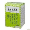 【第2類医薬品】お得【送料無料】15包×5　サンワ　麻杏甘石湯　　まきょうかんせきとう　15包×5　漢方薬