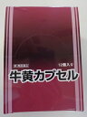 【第3類医薬品】180カプセル　最短翌日お届け　P20倍＋特典付 　 180カプセル　2カプセル×90個セット 　　送料無料　　2カプセル×90個　ウチダ　牛黄カプセル