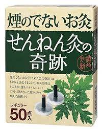 [50点]　煙のでないお灸　せんねん灸の奇跡