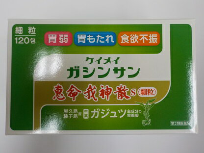 　商品名 恵命我神散　S　細粒　　　 成分・分量 　1包(3g)中： 成分 分量 はたらき ガジュツ末 2500mg 真昆布末100mg 添加物としてウコン末、ショウキョウ末、部分α化デンプンを含む。 内容量 120包　 　 効能・効果 食欲不振（食欲減退）、胃部・腹部膨満感、消化不良、胃弱、食べ過ぎ（過食）、 飲み過ぎ（過飲）、胸やけ、もたれ（胃もたれ）、胸つかえ、はきけ、（むかつき、 胃のむかつき、二日酔・悪酔のむかつき、嘔気、悪心）、嘔吐 用法・用量 次の量を食後および就寝前に水又は白湯にて服用してください。 年齢 1回量 1日服用回数 成人（15才以上） 1包 4回。 1日5〜6回服用しても差し支え ないが、この場合には約4時間の間隔 をおいて服用してください。 15才未満11才以上 2／3包 11才未満7才以上 1／2包 7才未満3才以上 1／3包 3才未満 服用しないこと 〈用法・用量に関連する注意〉 用法・用量を守って正しくお飲みください。 小児に服用させる場合には、保護者の指導監督のもとに服用させてください。 服用及び保管、取り扱いに際しての注意 ●してはいけないこと 　（守らないと現在の症状が悪化したり、副作用・事故がおこりやすくなります） 1.次の人は服用しないで下さい。 　（1）本剤による過敏症状（発疹・発赤、かゆみ、浮腫等）を起こしたことがある人。 相談すること 1．次の人は服用前に医師又は薬剤師に相談してください （1）医師の治療を受けている人。 （2）本人又は家族がアレルギー体質の人。 （3）薬によりアレルギー症状を起こしたことがある人。 （4）次の診断を受けた人。　　※ 肝臓病 2．次の場合は、直ちに服用を中止し、医師又は薬剤師に相談してください 　1）服用後、次の症状があわられた場合。 関係部位 症状 皮ふ 発疹・発赤、かゆみ、はれ 消化器 腹痛、悪心・嘔吐、下痢 まれに下記の重篤な症状が起こることがあります。その場合は直ちに医師の診療を受けて下さい。 症状の名称 症状 ショック （アナフィラキシー） 服用後すぐにじんましん、浮腫、息苦しさ、発疹等があらわれる。 肝機能障害 全身のだるさ、黄疸（皮ふや白目が黄色くなる）等があらわれる。 　2）1ヵ月ぐらい服用しても症状がよくならない場合。 成分・分量 用法・用量 内容量 120包 保管及び取り扱い上の注意 （1）直射日光の当たらない湿気の少ない涼しい所に密栓して保管してください。 （2）小児の手の届かない所に保管してください。 （3）他の容器に入れ替えないでください。（誤用の原因になったり品質が変わることがあります。） （4）使用期限（外箱に記載）を過ぎたものは服用しないでください。 発売元 株式会社恵命堂 〒104-0033東京都中央区新川2-1-9 石川ビル5F　 製造販売元 株式会社恵命堂 〒104-0033東京都中央区新川2-1-9 石川ビル　電話：0120-119-560 区分 日本製・第2類医薬品 広告文責 メガヘルスマート 電話：024-922-2148　薬剤師　菊地　浩也 メール：health@daigaku-dou.com 　 　 この商品は医薬品です。用法用量をご確認の上、 ご服用下さいませ。　 【使用期限：商品発送後、180日以上ございます】 医薬品販売に関する記載事項