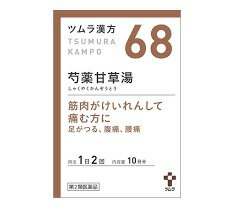 【第2類医薬品】10個セット　送料無料　ツムラ漢方　芍薬甘草湯　エキス顆粒　しゃくやくかんぞうとう　20包（10日分）x10