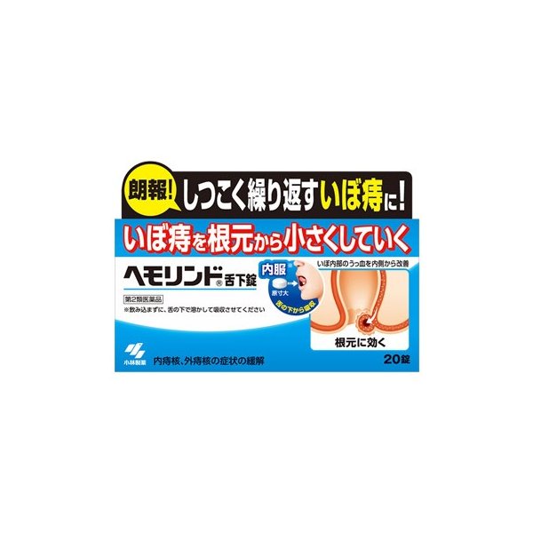 　商品名 　小林製薬　ヘモリンド　20錠×8　 内容量 20錠×8 成分・分量 (1錠中) 静脈血管叢エキス・・・0.18mg 添加物として、D-マンニトール、セルロース、白糖、カゼイン製ペプトン、カルメロース、マクロゴール、タルク、ステアリン酸Mg、乳糖を含有する 　　 　 効能・効果 　内痔核、外痔核の症状の緩解 　 用法・用量 　次の量を空腹時に舌下間で服用してください (症状の名称・・・1回量／服用回数) 急性症・・・2錠／1日4回 一般症状・・・1錠／1日3回 慢性症 第1日・・・2錠／1日4回 第2日・・・2錠／1日3回 第3日以降・・・1〜2錠※/1日3回 ※慢性症の方は第3日以降、状態をみながら1回1錠に減量してください ※15才未満は服用しないこと (症状の名称・・・症状) 急性症・・・激しい痛みと、出血、腫れ、かゆみ、違和感等を伴う症状 一般症状・・・急性症の激しい痛みが緩和した後の排便時の痛み、出血、腫れ、かゆみ、違和感等を伴う症状 慢性症・・・長期にわたり、排便時の痛み、出血、腫れ、かゆみ、違和感等を伴う症状 ★用法・用量に関連する注意 (1)定められた用法・用量を厳守すること (2)かみ砕いたり、のみ込んだりしないでください(効果が低減します) (3)舌の下で自然に溶かして口腔の粘膜から吸収させてください 　 服用に際しての注意 　 ■相談すること 1.次の人は服用前に医師、薬剤師又は登録販売者に相談すること (1)医師の治療を受けている人 (2)妊婦又は妊娠していると思われる人 (3)薬などによりアレルギー症状を起こしたことがある人 2.服用後、次の症状があらわれた場合は副作用の可能性があるので、直ちに服用を中止し、この文書を持って医師、薬剤師又は登録販売者に相談すること (関係部位・・・症状) 皮ふ・・・発疹・発赤、かゆみ 消化器・・・食欲不振、吐き気・嘔吐、口内炎様の症状、腹部膨満感 3.服用後、次の症状があらわれることがあるので、このような症状の持続又は増強が見られた場合には、服用を中止し、この文書を持って医師、薬剤師又は登録販売者に相談すること 軟便、下痢 4.1ヶ月位服用しても症状がよくならない場合は服用を中止し、この文書を持って医師、薬剤師又は登録販売者に相談すること 　 保管・取扱い上野注意 1.服用に際し、説明書を必ず読むこと。 2.直射日光のあたらない涼しいところに密栓して保管すること。 3.小児の手の届かないところに保管すること。4. 他の容器に入れ替えないこと(誤飲の原因になったり品質が変わるため。) 5.表示の使用期限を過ぎたものは服用しないこと。 製造販売元 小林製薬(株) 541-0045 大阪市中央区道修町4-3-6 小林製薬株式会社 お客様相談室／受付時間 9時〜17時 0120-5884-01 区分 日本製・第2類医薬品 広告文責 メガヘルスマート 電話：024-922-2148　薬剤師　菊地　浩也 　 　　 この商品は医薬品です。用法用量をご確認の上、 ご服用下さいませ。　 【使用期限：商品発送後、180日以上ございます】 医薬品販売に関する記載事項