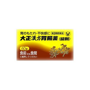 【第2類医薬品】60錠×2【送料無料】大正漢方胃腸薬　60錠×2　たいしょうかんぽういちょうやく