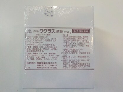 【第3類医薬品】　230g　＋特典付　最短翌日お届け　即発送　　剤盛堂薬品　ホノミ漢方　　送料無料　赤色ワグラス　軟膏　230g　わぐらす　なんこう　せきしょくなんこう　赤色ワグラス軟膏　230g