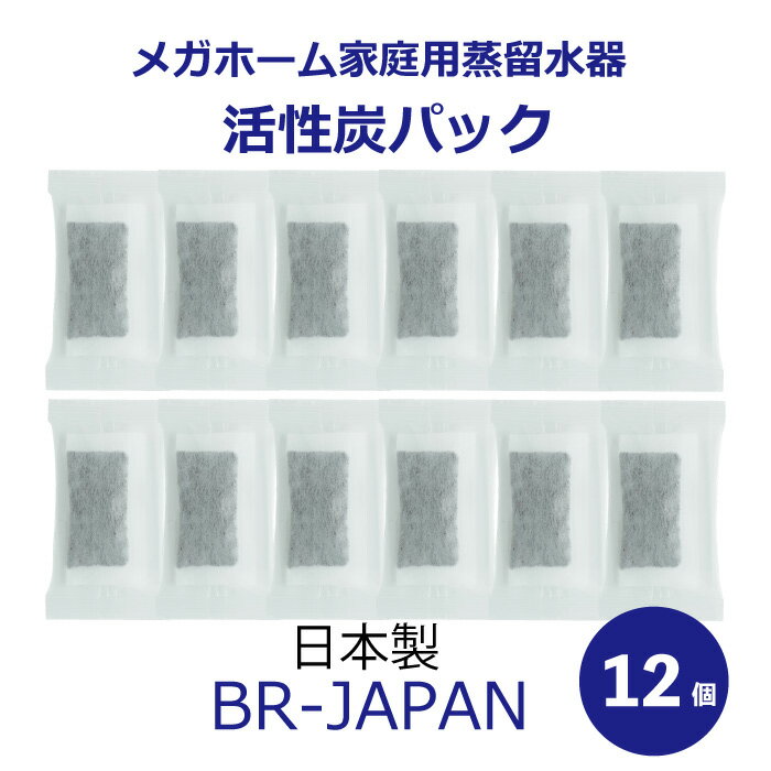 蒸留水器 専用活性炭パック 12個入