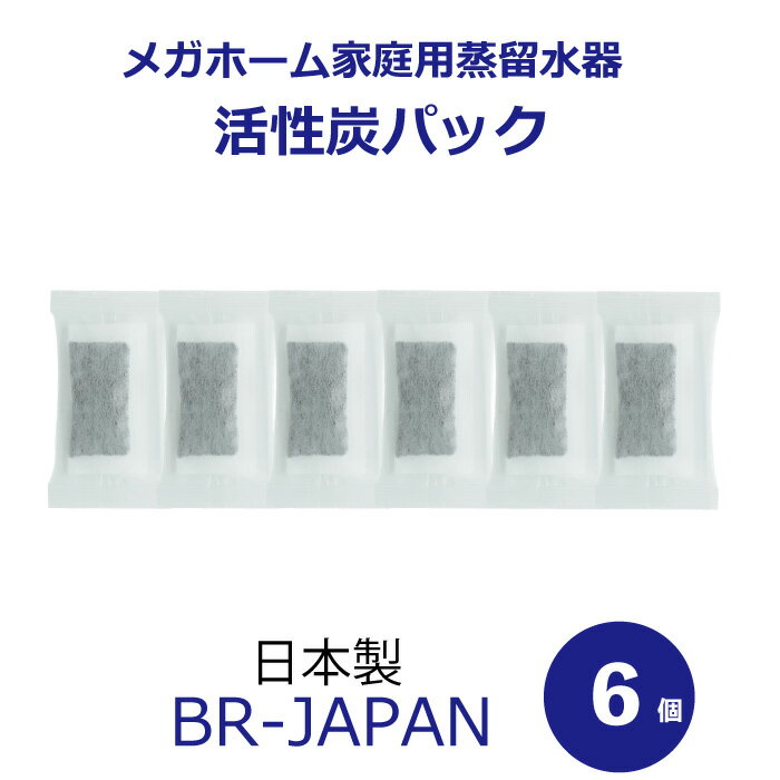 蒸留水器 専用活性炭パック6個入り　エコタイプ（外箱なし）日本製　BR-JAPAN