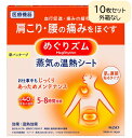 10枚セット めぐりズム 蒸気の温熱シート 肌に直接貼るタイプ 花王 送料無料