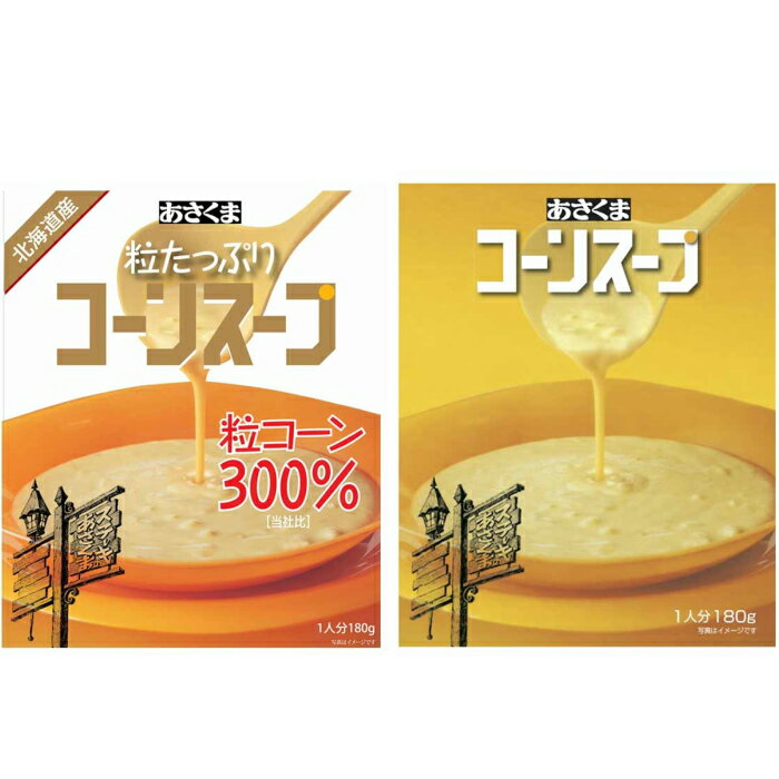 あさくま コーンスープ ＆ 粒たっぷりコーンスープ 1種類ずつ 2個セット 送料無料