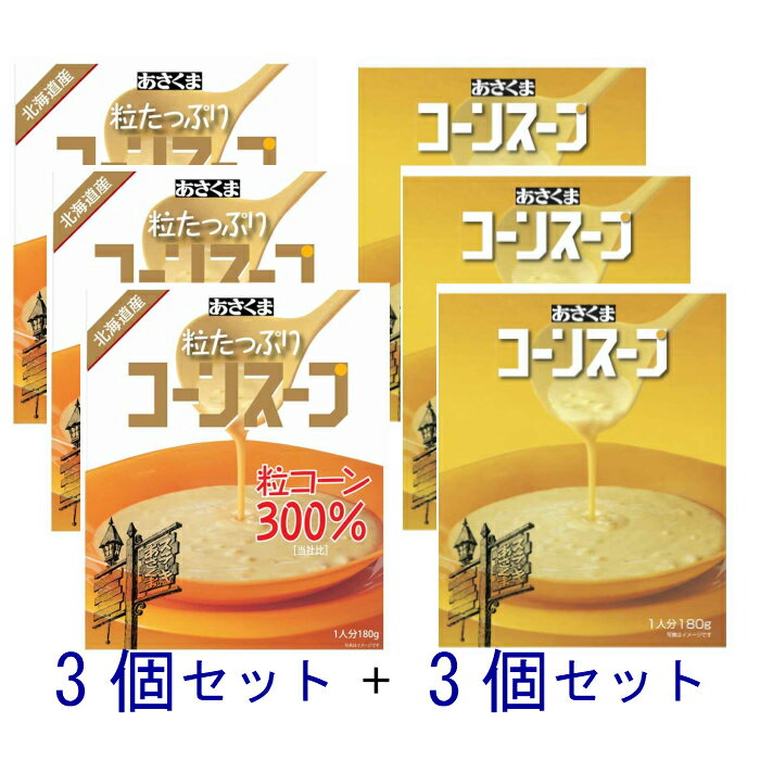【6個セット】あさくま コーンスープ (3個セット）＆ 粒たっぷりコーンスープ（3個セット） 送料無料 非常食 備蓄 防災