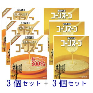 【6個セット】あさくま コーンスープ (3個セット）＆　粒たっぷりコーンスープ（3個セット）　送料無料
