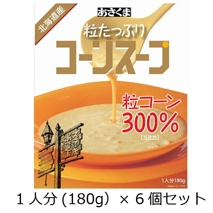 6個セット あさくま 粒たっぷり コーンスープ 送料無料のサムネイル