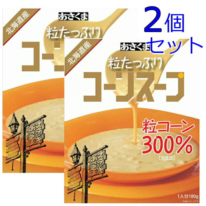 【2個セット】 あさくま 粒たっぷりコーンスープ 送料無料