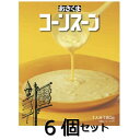 6個セット あさくま コーンスープ 送料無料　非常食 備蓄 防災