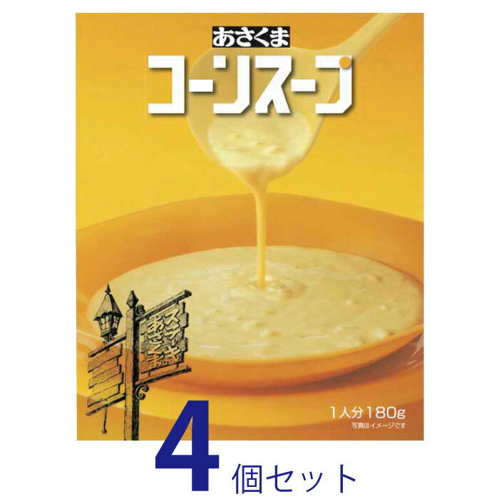 【4個セット】 あさくま コーンスープ 送料無料 非常食 備蓄 防災 常温保存 ローリングストック ハロウィン クリスマスのサムネイル