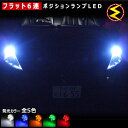 【保証付】ラフェスタ B30系 前期 後期 対応★拡散設計 フラット6連搭載 LED ポジションランプ スモールランプ 車幅灯 2個1セット★発光色は ホワイト ブルー オレンジ グリーン レッドから選択可能【メール便可】【メガLED】【プレゼント】